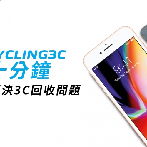 全城3C高價回收官網上線!