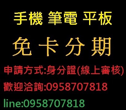 手機免卡分期 